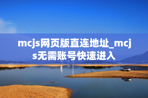 mcjs网页版直连地址_mcjs无需账号快速进入