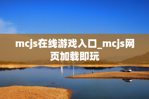 mcjs在线游戏入口_mcjs网页加载即玩 mcjs在线游戏入口_mcjs网页加载即玩
