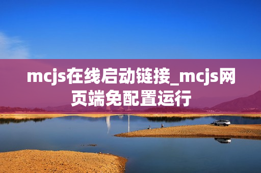mcjs在线启动链接_mcjs网页端免配置运行