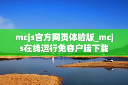 mcjs官方网页体验版_mcjs在线运行免客户端下载