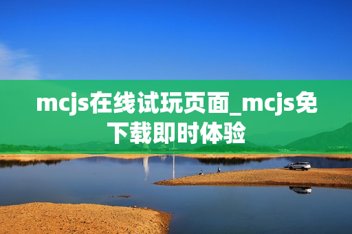mcjs在线试玩页面_mcjs免下载即时体验