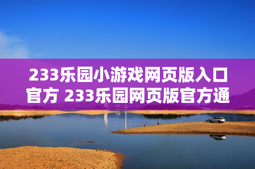 233乐园小游戏网页版入口官方 233乐园网页版官方通道