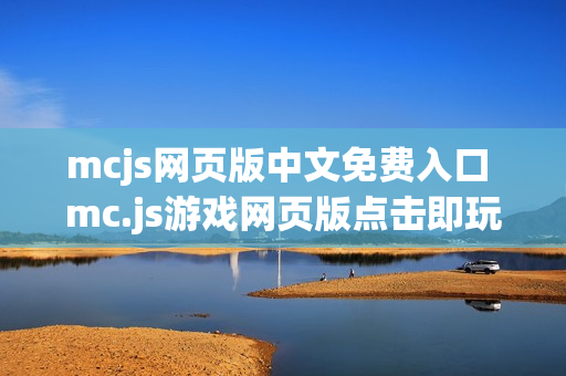 mcjs网页版中文免费入口 mc.js游戏网页版点击即玩 mcjs网页版中文免费入口 mc.js游戏网页版点击即玩