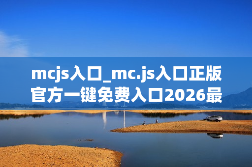 mcjs入口_mc.js入口正版官方一键免费入口2026最新