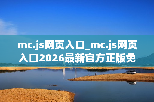 mc.js网页入口_mc.js网页入口2026最新官方正版免费访问