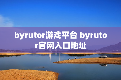 byrutor游戏平台 byrutor官网入口地址