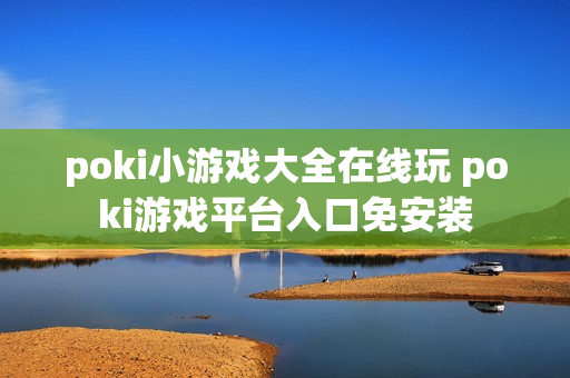 poki小游戏大全在线玩 poki游戏平台入口免安装