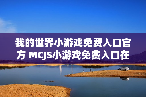 我的世界小游戏免费入口官方 MCJS小游戏免费入口在线玩