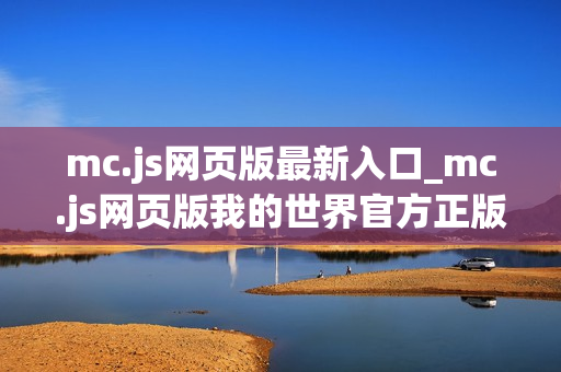 mc.js网页版最新入口_mc.js网页版我的世界官方正版入口