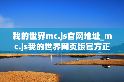 我的世界mc.js官网地址_mc.js我的世界网页版官方正版入口