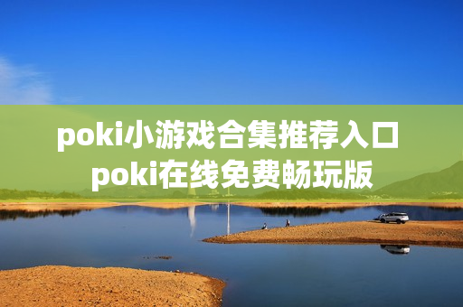 poki小游戏合集推荐入口 poki在线免费畅玩版