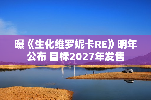曝《生化维罗妮卡RE》明年公布 目标2027年发售