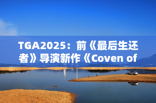 TGA2025:前《最后生还者》导演新作《Coven of the Chicken Foot》 TGA2025:前《最后生还者》导演新作《Coven of the Chicken Foot》