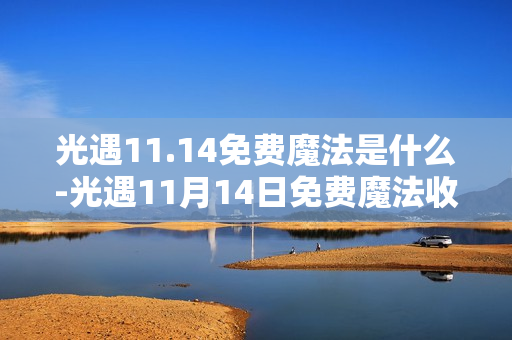 光遇11.14免费魔法是什么-光遇11月14日免费魔法收集攻略 光遇11.14免费魔法是什么-光遇11月14日免费魔法收集攻略