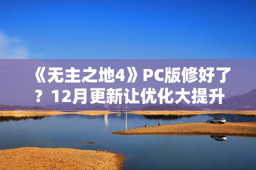 《无主之地4》PC版修好了？12月更新让优化大提升