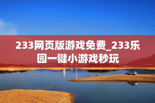 233网页版游戏免费_233乐园一键小游戏秒玩