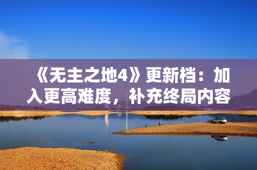 《无主之地4》更新档：加入更高难度，补充终局内容