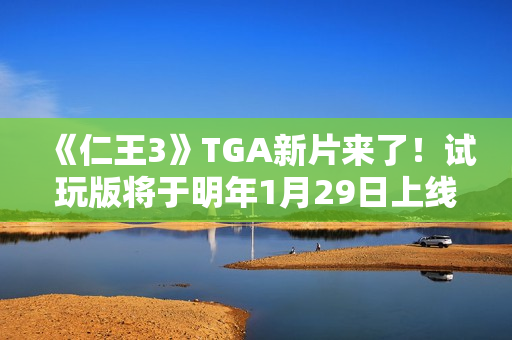 《仁王3》TGA新片来了！试玩版将于明年1月29日上线
