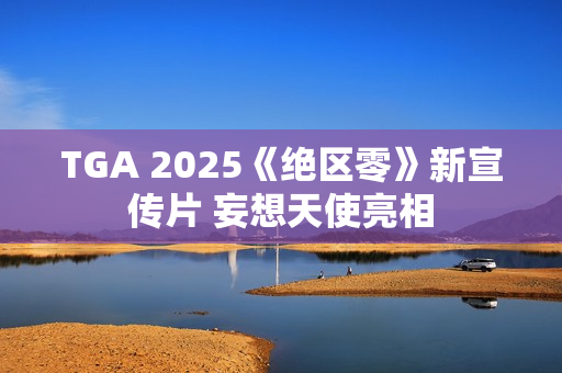 TGA 2025《绝区零》新宣传片 妄想天使亮相 TGA 2025《绝区零》新宣传片 妄想天使亮相