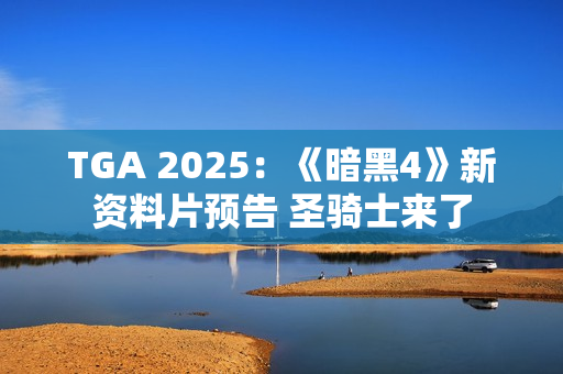 TGA 2025：《暗黑4》新资料片预告 圣骑士来了