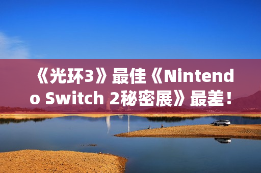 《光环3》最佳《Nintendo Switch 2秘密展》最差！GameStop评年度游戏