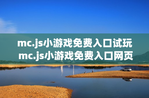 mc.js小游戏免费入口试玩 mc.js小游戏免费入口网页