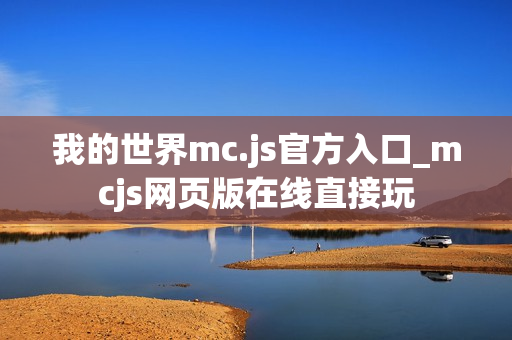 我的世界mc.js官方入口_mcjs网页版在线直接玩