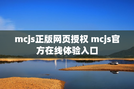 mcjs正版网页授权 mcjs官方在线体验入口