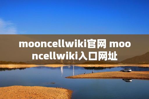 mooncellwiki官网 mooncellwiki入口网址