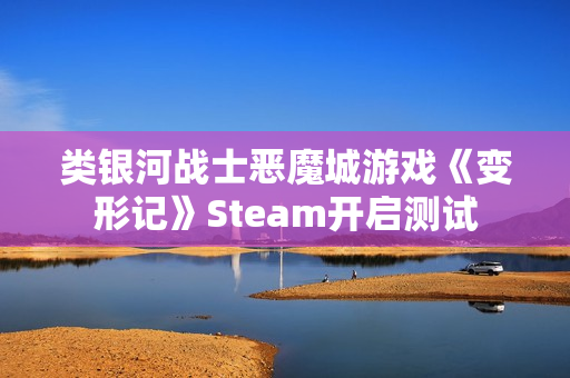 类银河战士恶魔城游戏《变形记》Steam开启测试