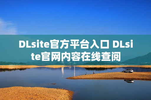 DLsite官方平台入口 DLsite官网内容在线查阅 DLsite官方平台入口 DLsite官网内容在线查阅