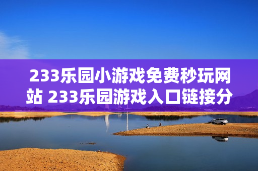 233乐园小游戏免费秒玩网站 233乐园游戏入口链接分享