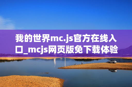 我的世界mc.js官方在线入口_mcjs网页版免下载体验