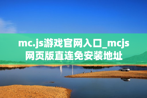mc.js游戏官网入口_mcjs网页版直连免安装地址
