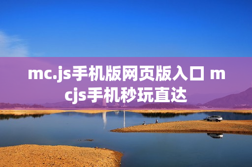 mc.js手机版网页版入口 mcjs手机秒玩直达