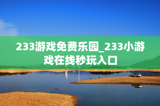 233游戏免费乐园_233小游戏在线秒玩入口