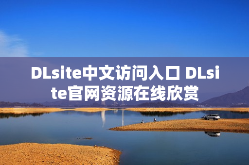 DLsite中文访问入口 DLsite官网资源在线欣赏
