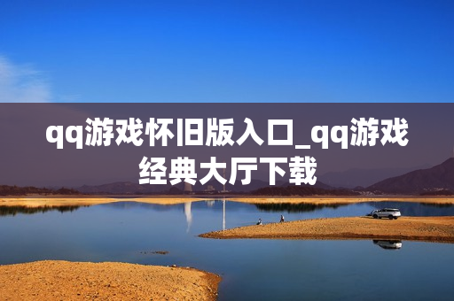 qq游戏怀旧版入口_qq游戏经典大厅下载