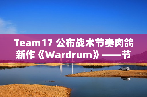 Team17 公布战术节奏肉鸽新作《Wardrum》——节拍即杀机! Team17 公布战术节奏肉鸽新作《Wardrum》——节拍即杀机!
