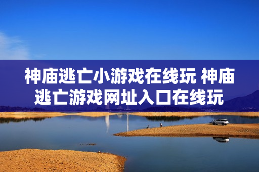 神庙逃亡小游戏在线玩 神庙逃亡游戏网址入口在线玩