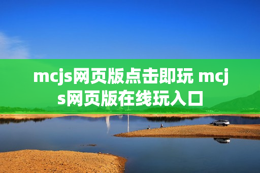 mcjs网页版点击即玩 mcjs网页版在线玩入口