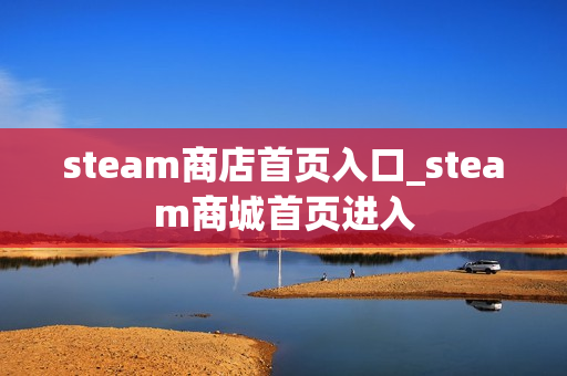 steam商店首页入口_steam商城首页进入