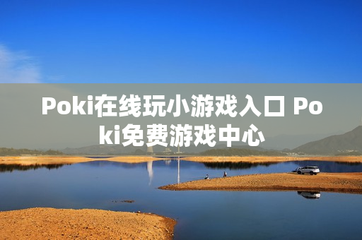 Poki在线玩小游戏入口 Poki免费游戏中心