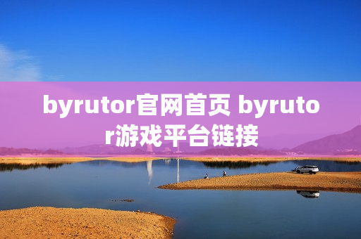 byrutor官网首页 byrutor游戏平台链接