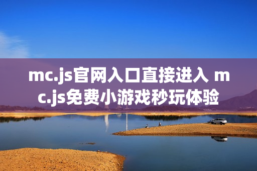 mc.js官网入口直接进入 mc.js免费小游戏秒玩体验