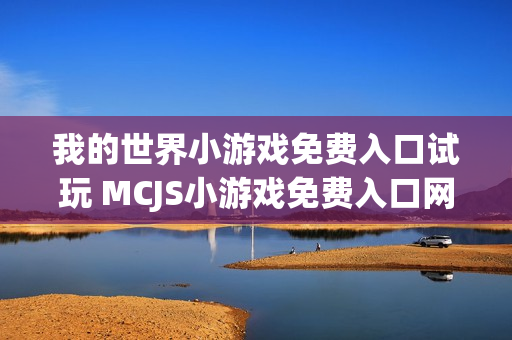我的世界小游戏免费入口试玩 MCJS小游戏免费入口网页