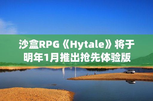 沙盒RPG《Hytale》将于明年1月推出抢先体验版