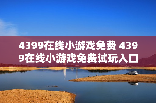 4399在线小游戏免费 4399在线小游戏免费试玩入口