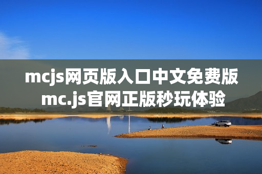 mcjs网页版入口中文免费版 mc.js官网正版秒玩体验
