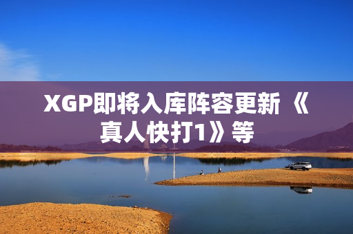 XGP即将入库阵容更新 《真人快打1》等
